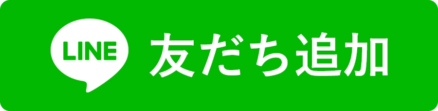 LINE友達追加ボタン