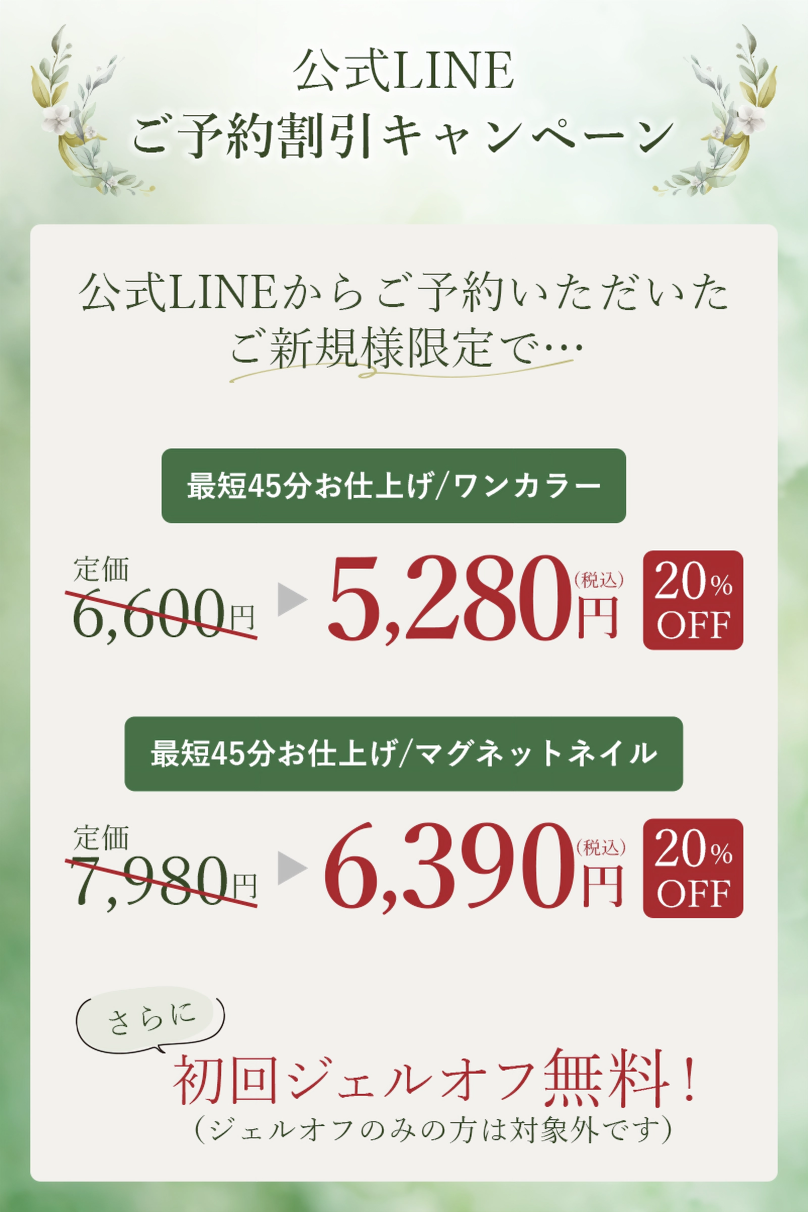 LINE予約キャンペーンオファー画像